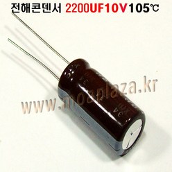 전해콘덴서 2200UF10V. Aluminum Capacitor 105도, 2200UF10V