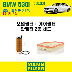 만필터 BMW 530i G30 G31 17~21년식 원동기형식 B46 B48 엔진 오일필터 에어크리너 교환세트 소모품 교체, 530i G30 원동기형식 B46 B48, + 선택안함