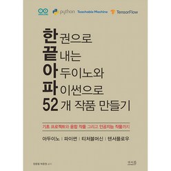 한 권으로 끝내는 아두이노와 파이썬으로 52개 작품 만들기:기초 프로젝트와 융합 작품 그리고 인공지능 작품까지, 앤써북