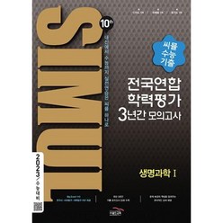 씨뮬 10th 고3 생명과학1 전국연합학력평가 3년간 수능 기출 모의고사(2023 수능대비), 골드교육, 과학영역