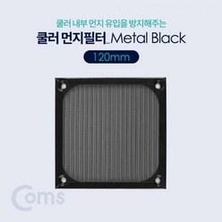 Coms 쿨러 필터(먼지 유입방지) Metal 블랙 120mm.