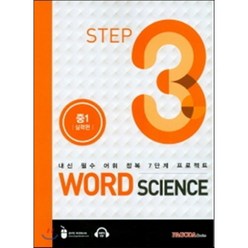 WORD SCIENCE STEP3 중1 실력편 : 내신 필수 어휘 정복 7단계 프로젝트, PAGODA Books, 중등1학년