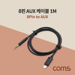 iOS 8핀(8Pin) to 3.5mm AUX 3극 케이블 / 1M [IF743]