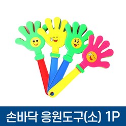 잇으다 박수 손바닥 응원도구 (소) 운동회 짝짝이 손벽, 단품