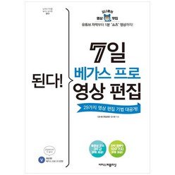 하나북스퀘어 된다 7일 베가스 프로 영상 편집 유튜브 자막부터 1분 쇼츠 영상까지29가지 영상 편집 기법 대공개