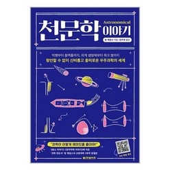 한빛비즈 천문학 이야기 (마스크제공), 단품