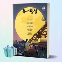 [BEST] 독서평설첫걸음 (2023년 9월호)