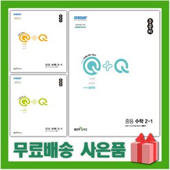 2024년 우공비Q+Q 중등 수학 기본편 표준편 발전편 중학 1 2 3 학년, 선물+우공비Q+Q 중등 수학 1-1 표준편, 중등1학년