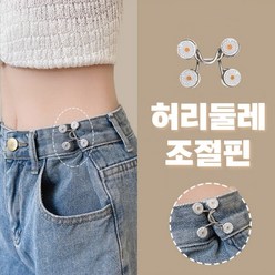 바지 허리 줄이기 치마고리 셀프수선 단추