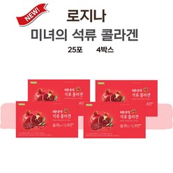 로지나 미녀의 석류콜라겐 엘라스틴 유지인 피쉬 콜라겐 100포, 4박스, 25포