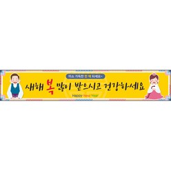 [맑은누리디자인] 설날현수막 023-(500x90cm) [주문제작] 새해현수막 신년 설 명절 전통 신정 구정 인사 선물