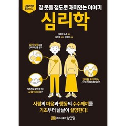 심리학 : 그림으로 읽는 잠 못들 정도로 재미있는 이야기, 시부야 쇼조 감수/김민경 감역/이영란 역, 성안당