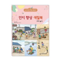 새샘 인지향상색칠북(추억놀이)시니어 치매예방 컬러링, 기획신예영 일러스트안윤혜, 도서출판새샘