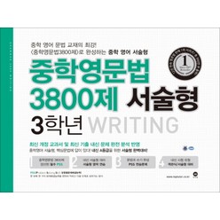 중학영문법 3800제 서술형 3학년 WRITING, 마더텅