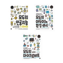 서준도서 모두의 인공지능 파이썬 아두이노 환경센서 마이크로비트, 모두의 아두이노 환경 센서/