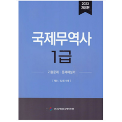 (한국무역협회) 2023 국제무역사 1급 기출문제 문제해설서 51 52회 수록, 2권으로 (선택시 취소불가)