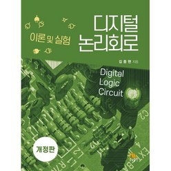 디지털 논리회로 : 이론 및 실험, 김종현 저, 생능출판사