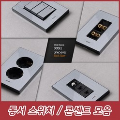 dosel 동서 동서이엘씨 라인 실버 투톤 스위치 콘센트 인터넷 모듈라 1구 2구 3구 4구 5구 6구 8P 1구, 9. 실버&투톤 매입 콘센트 2구, 1개