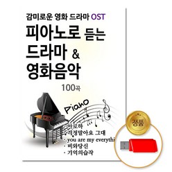 USB_피아노로듣는드라마&영화음악100곡/음반/가요/발라드/OST/연주곡/차량용