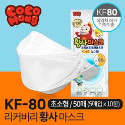리커버리 KF80 코코몽 초소형 마스크 5매X10봉 50매, 단품