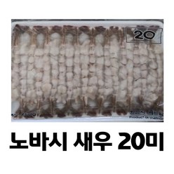 냉동)노바시새우 20미 460g(튀김용/손질새우)