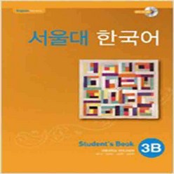 (새책) 서울대 한국어 3B-Students Book with CD-Rom (BooknCD-ROM 1장)