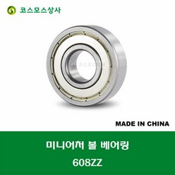 608ZZ 일본 브랜드 NMB 미니어처 볼 베어링 ZZ(철커버)타입 내경 8MM, 1개