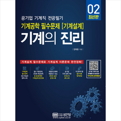 기계의 진리 02 공기업 기계직 전공필기 기계공학 필수문제 (기계설계) 스프링제본 1권 (교환&반품불가)