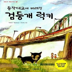 국민서관 새책-스테이책터 [동작대교에 버려진 검둥개 럭키] --내친구 작은거인 47-국민서관-박현숙.황동열 글 신민재 그림-국내창, 동작대교에 버려진 검둥개 럭키, NSB9788911124077