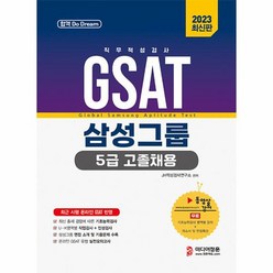 2023 온라인 비대면 채용 대비 GSAT 5급 고졸채용 삼성그룹 직무적성검사, 미디어정훈