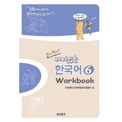 재미있는 한국어 6(Workbook), 교보문고