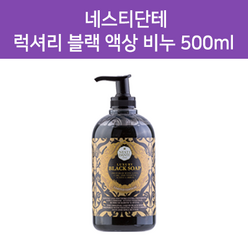 네스티단테 럭셔리 블랙 리퀴드 솝 500ml 1+1, 2개