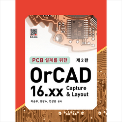 PCB 설계를 위한 OrCAD 16.xx (제2판), 복두출판사, 이승무 외