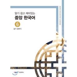 중앙 한국어 6급 : 듣기·말하기 : 알기 쉽고 재미있는, 중앙대학교출판부