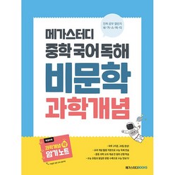 메가스터디 중학 국어 독해 비문학 과학개념 (2024)