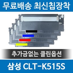 삼성 CLT-K515S 호환 재생토너 SL-C515W SL-C565FW SL-C565W SL-C515, 1개, 검정