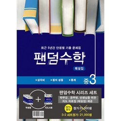 팬덤수학 시리즈 세트 중 3-2 : 삼각비 원의성질 통계, 중앙에듀북, 중등3학년