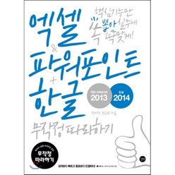 엑셀 & 파워포인트 & 워드 2013 + 한글 2014 무작정 따라하기, 길벗