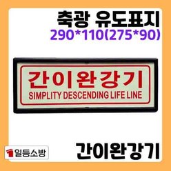 축광 유도표지 표지판 간이완강기 야광 피난구 안내판 안내표시 위치표시, 축광 간이완강기 표지판, 1개