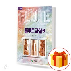 플루트 교실 2 (스프링) flute textbook 플루트 교재