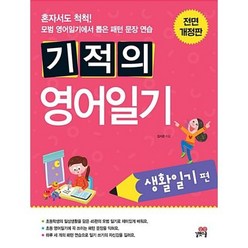 기적의영어일기쓰기