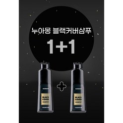 누아몽 블랙커버 염색샴푸 180mlx2개(1+1세트)