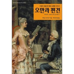 오만과 편견, 행복한마음, 제인 오스틴 저/최우호 역