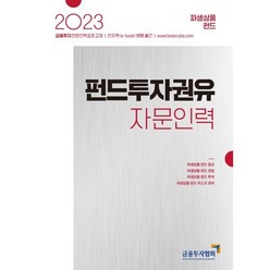 2023 펀드투자권유자문인력 파생상품 펀드, 금융투자협회(금융투자교육원)