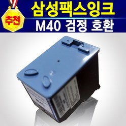 [추천상품] INK-M40 삼성 호환 팩스 잉크 FAX 재생 리필 충전 잉크 M40 CF330 CF-330 삼성팩스CF330 CF330잉크 마이팩스CF330 / M40 CF-330