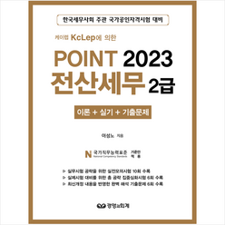 2023 케이렙 KcLep에 의한 Point 전산세무 2급 + 미니수첩 증정, 경영과회계