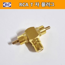 신길전자 RCA T자형 젠더 1RCA(F)-2RCA(M) 금도금 영상 음향기기 연결 단자