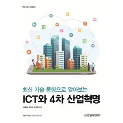 최신 기술 동향으로 알아보는 ICT와 4차 산업혁명, 김용태,정윤수,박길철 저, 한빛아카데미