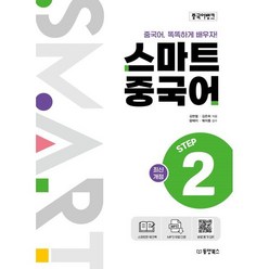 중국어뱅크 스마트 중국어 STEP 2, 동양북스(동양books)
