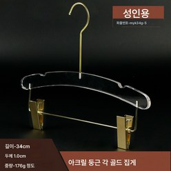 옷가게 클리어 행거 크리스탈 아크릴 행거 여성 남성 웨딩드레스 가게 옷받침 바지걸이 빨래건조대, 성인 골든 클립-둥근, 1개